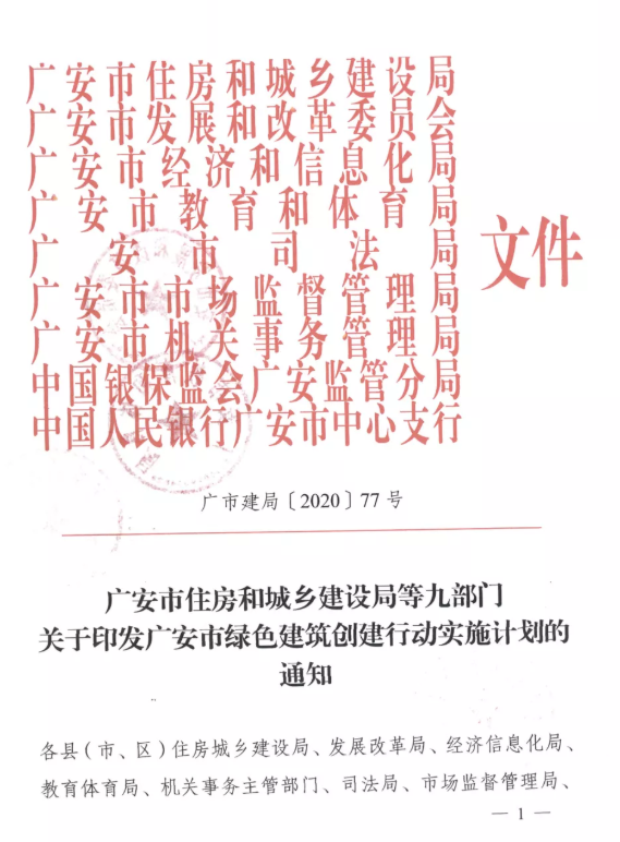 提高裝配率，四川廣安九部門印發(fā)綠色建筑創(chuàng)建行動(dòng)實(shí)施計(jì)劃